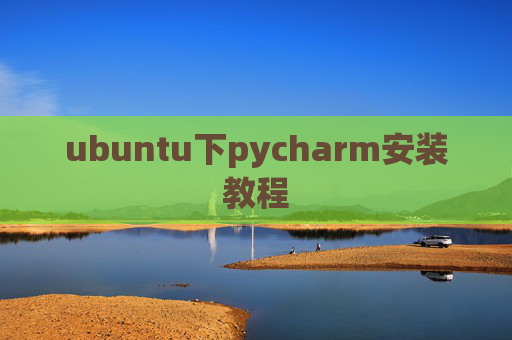 ubuntu下pycharm安装教程 ubuntu下pycharm安装教程